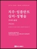 치주-임플란트 심미-성형술, 미세수술법 제2권