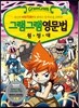 그램그램 영문법 원정대 23 경험 표현 편
