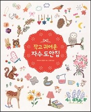 작고 귀여운 자수 도안집