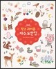 작고 귀여운 자수 도안집