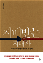 지배받는 지배자