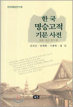 한국 명승고적 기문사전