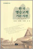 한국 명승고적 기문사전