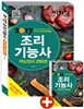 2017 이기적 in 조리기능사 필기이론+기출문제집