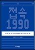 접속 1990