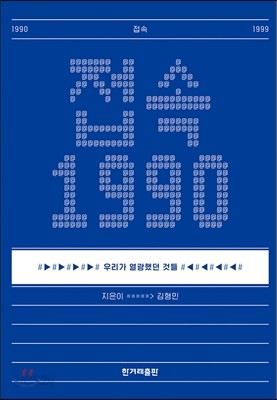 접속 1990