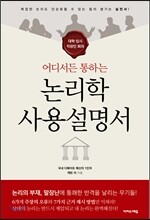 논리학 사용설명서