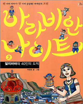 아라비안 나이트 2