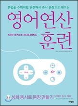 영어 연산 훈련 3 심화 동사로 문장 만들기