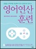 영어 연산 훈련 3 심화 동사로 문장 만들기