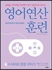 영어 연산 훈련 4 수식어로 문장 꾸미기