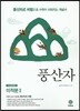 하이라이트 풍산자 미적분 2 (2019년 고3용)