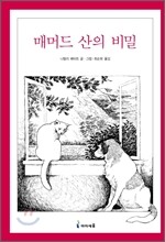 매머드 산의 비밀