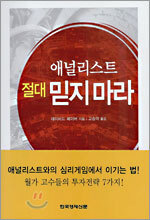 애널리스트 절대 믿지 마라