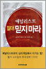애널리스트 절대 믿지 마라