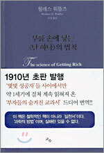 부를 손에 넣는 단 하나의 법칙