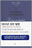 부를 손에 넣는 단 하나의 법칙