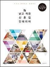 낡고 작은 신혼집 인테리어