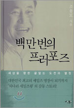 백만번의 프러포즈