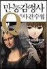 만능감정사 Q의 사건수첩 9