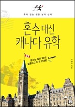 혼수 대신 캐나다 유학