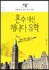 혼수 대신 캐나다 유학