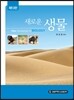 새로운 생물
