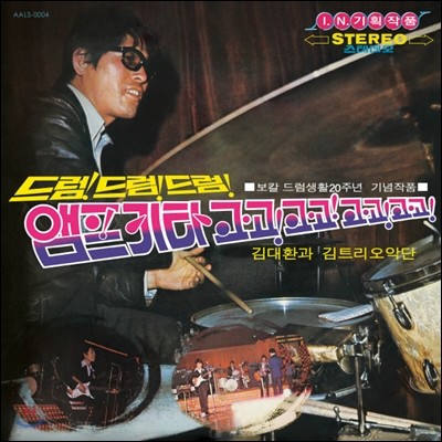 김대환과 김트리오 - 드럼!드럼!드럼! [LP]