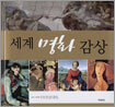 세계 명화 감상