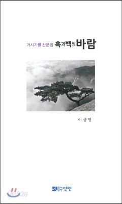 흑과 백의 바람