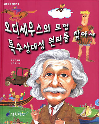 오디세우스의 모험 특수상대성 원리를 찾아서