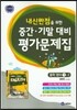 하이라이트 내신만점을 위한 중간 기말 대비 평가문제집 중학 영어 1-2 (2017년용)