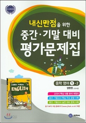 하이라이트 내신만점을 위한 중간 기말 대비 평가문제집 중학 영어 1-2 (2017년용)