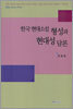 한국 현대소설 형성과 현대성 담론