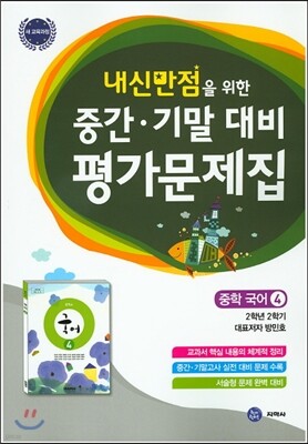 하이라이트 내신만점을 위한 중간 기말 대비 평가문제집 중학 국어 4 (2017년용)