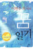 이현주 목사의 꿈 일기