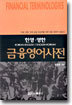 금융영어사전