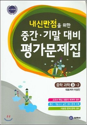 하이라이트 내신만점을 위한 중간 기말 대비 평가문제집 중학 과학 3-2 (2019년용)