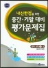 하이라이트 내신만점을 위한 중간 기말 대비 평가문제집 중학 과학 3-2 (2019년용)