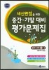 하이라이트 내신만점을 위한 중간 기말 대비 평가문제집 중학 과학 2-2 (2018년용)