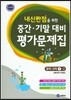하이라이트 내신만점을 위한 중간 기말 대비 평가문제집 중학 과학 1-2 (2016년용)