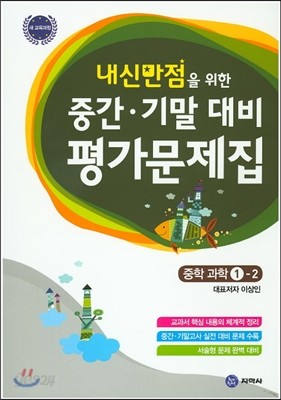 하이라이트 내신만점을 위한 중간 기말 대비 평가문제집 중학 과학 1-2 (2016년용)