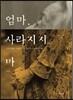 엄마, 사라지지 마