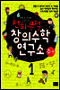한헌조, 천종현 선생님의 천하무적 창의수학 연구소 01