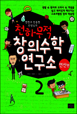 한헌조, 천종현 선생님의 천하무적 창의수학 연구소 02
