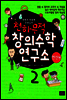 한헌조, 천종현 선생님의 천하무적 창의수학 연구소 02