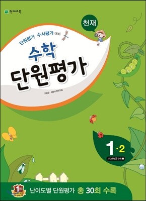천재 수학 단원평가 1-2 (2015년)