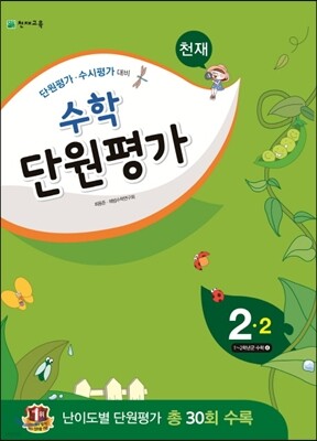 천재 수학 단원평가 2-2 (2015년)