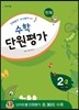 천재 수학 단원평가 2-2 (2015년)
