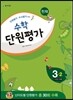 천재 수학 단원평가 3-2 (2015년)